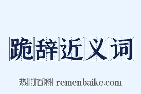 跪辞近义词是什么意思的图片